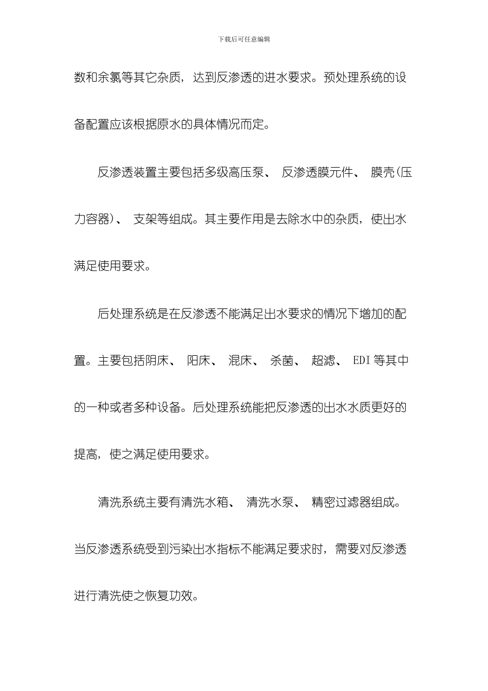 介绍一级功能相关反渗透设备的技术资料分享模板_第2页