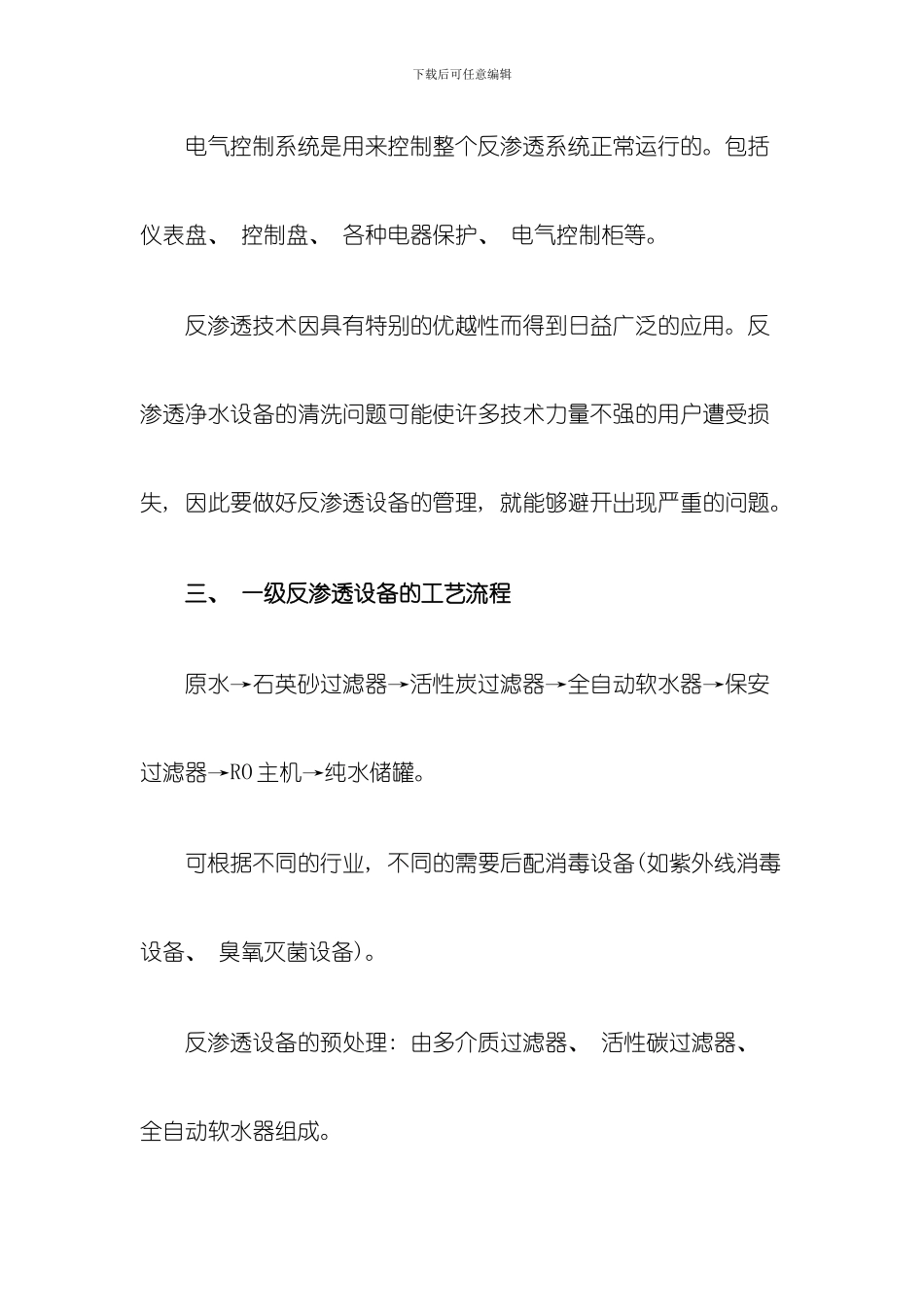 介绍一级功能相关反渗透设备的技术资料分享模板_第3页