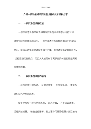 介绍一级功能相关反渗透设备的技术资料分享模板