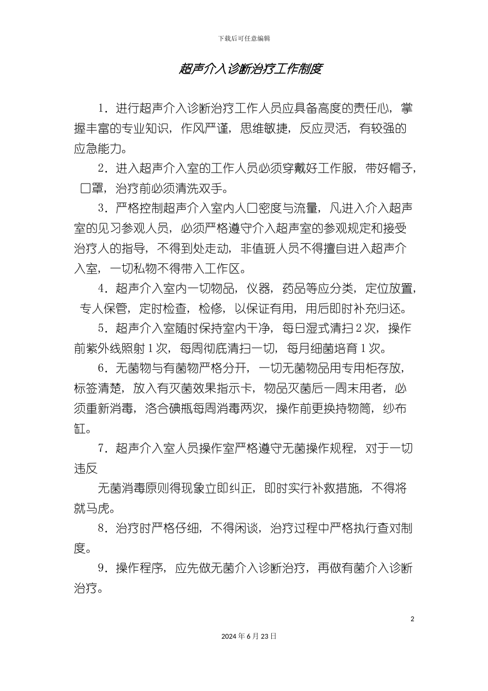 介入超声诊断治疗工作制度_第2页