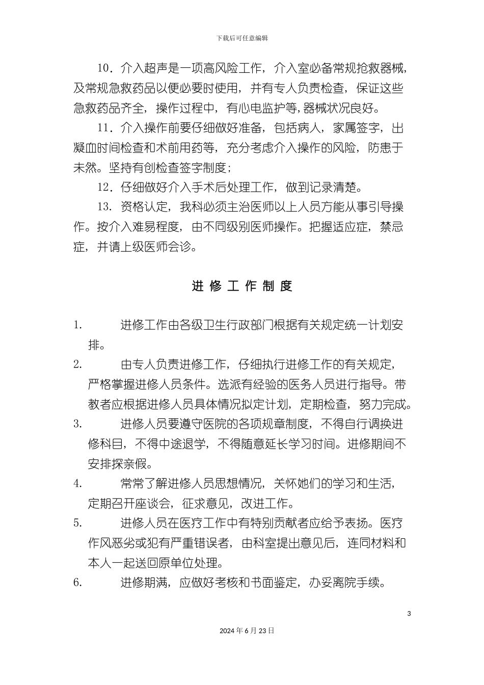 介入超声诊断治疗工作制度_第3页