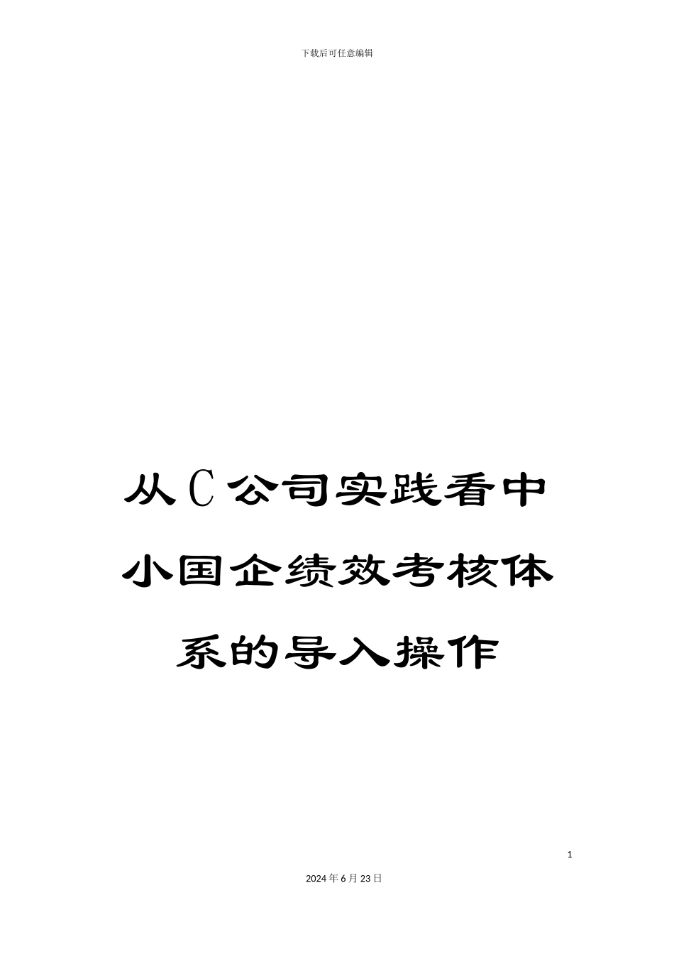 从C公司实践看中小国企绩效考核体系的导入操作_第1页