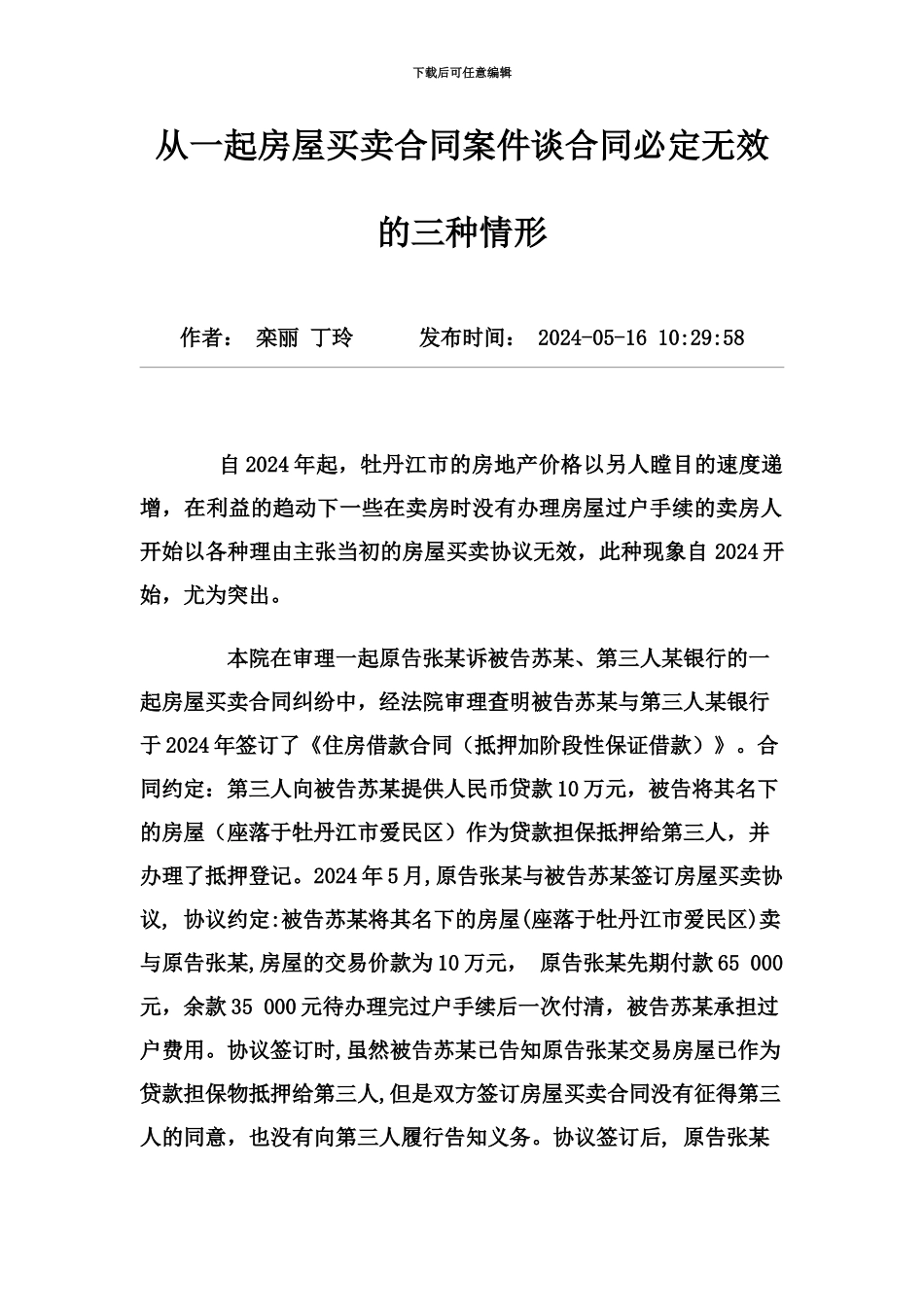 从一起房屋买卖合同案件谈合同必然无效的三种情_第2页