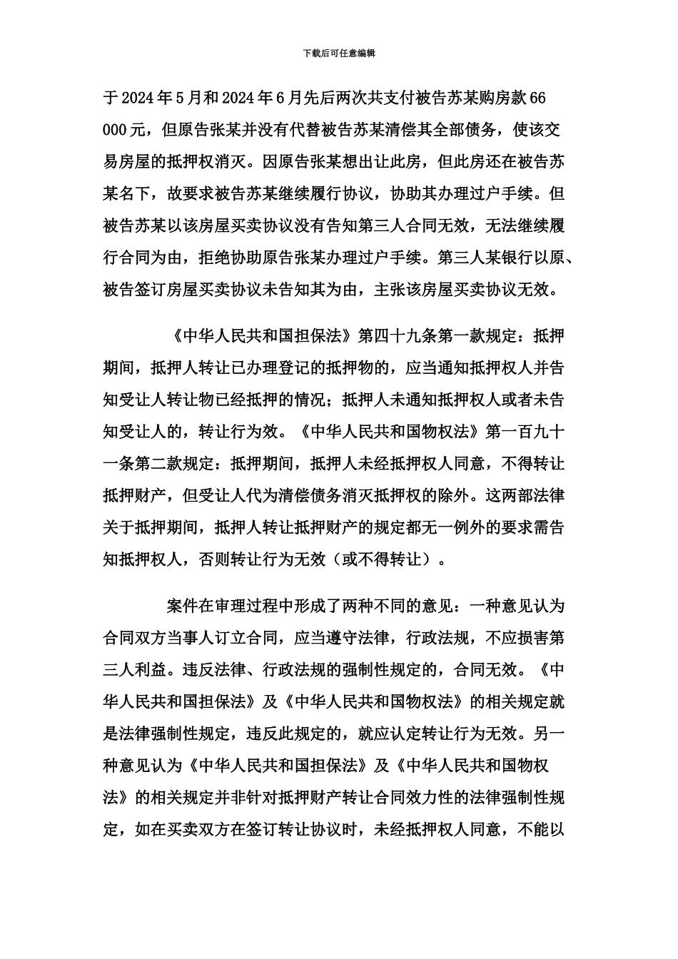 从一起房屋买卖合同案件谈合同必然无效的三种情_第3页