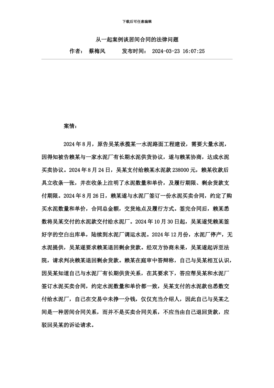 从一起案例谈居间合同的法律问题_第2页