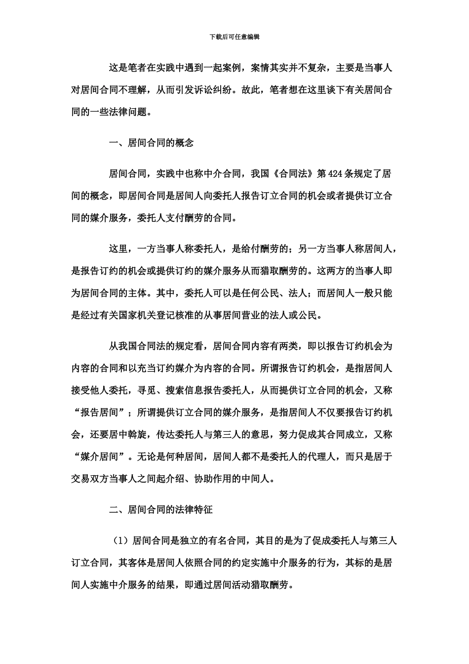 从一起案例谈居间合同的法律问题_第3页