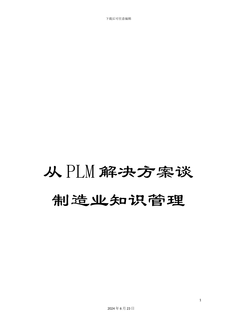 从PLM解决方案谈制造业知识管理_第1页