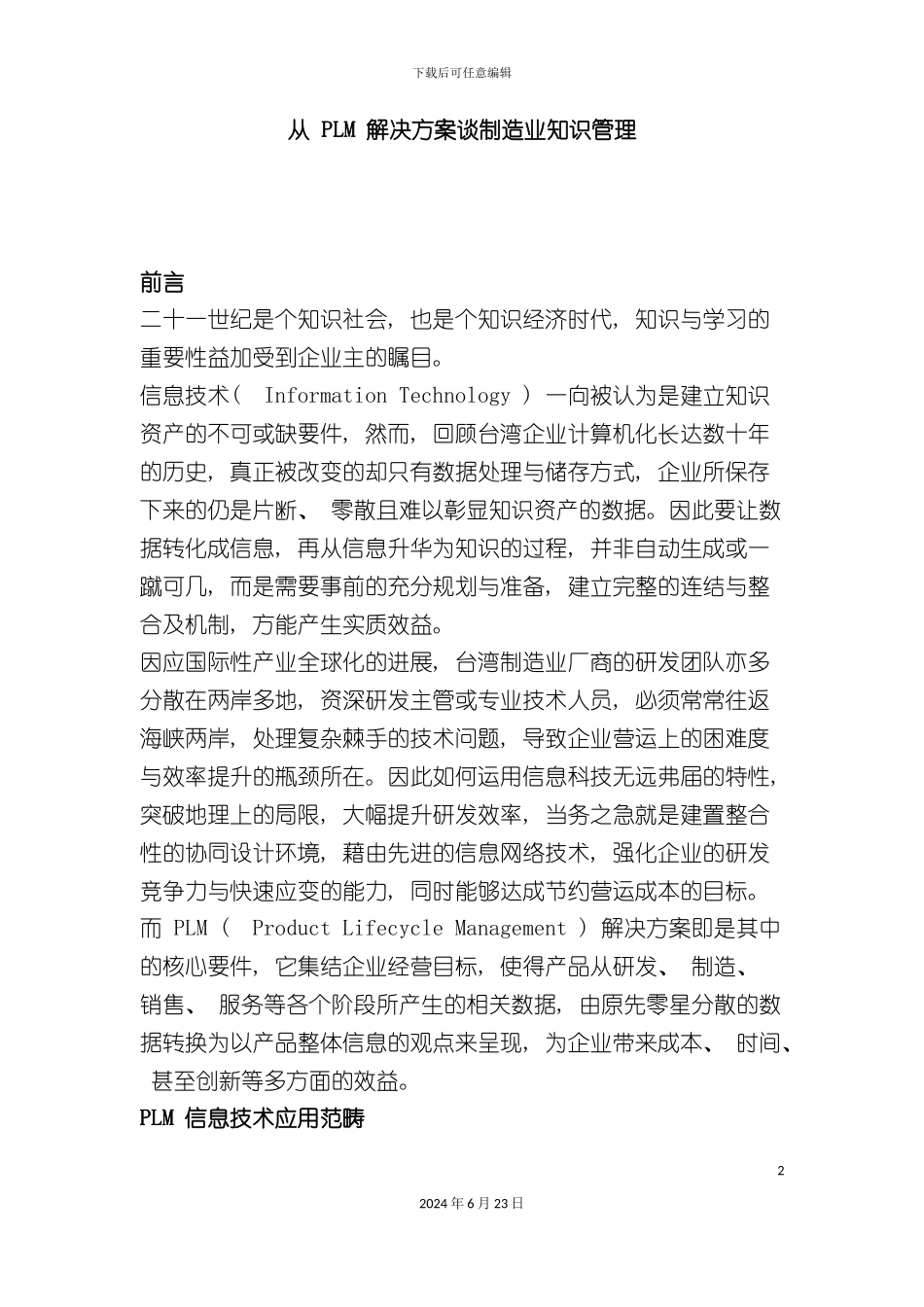 从PLM解决方案谈制造业知识管理_第2页