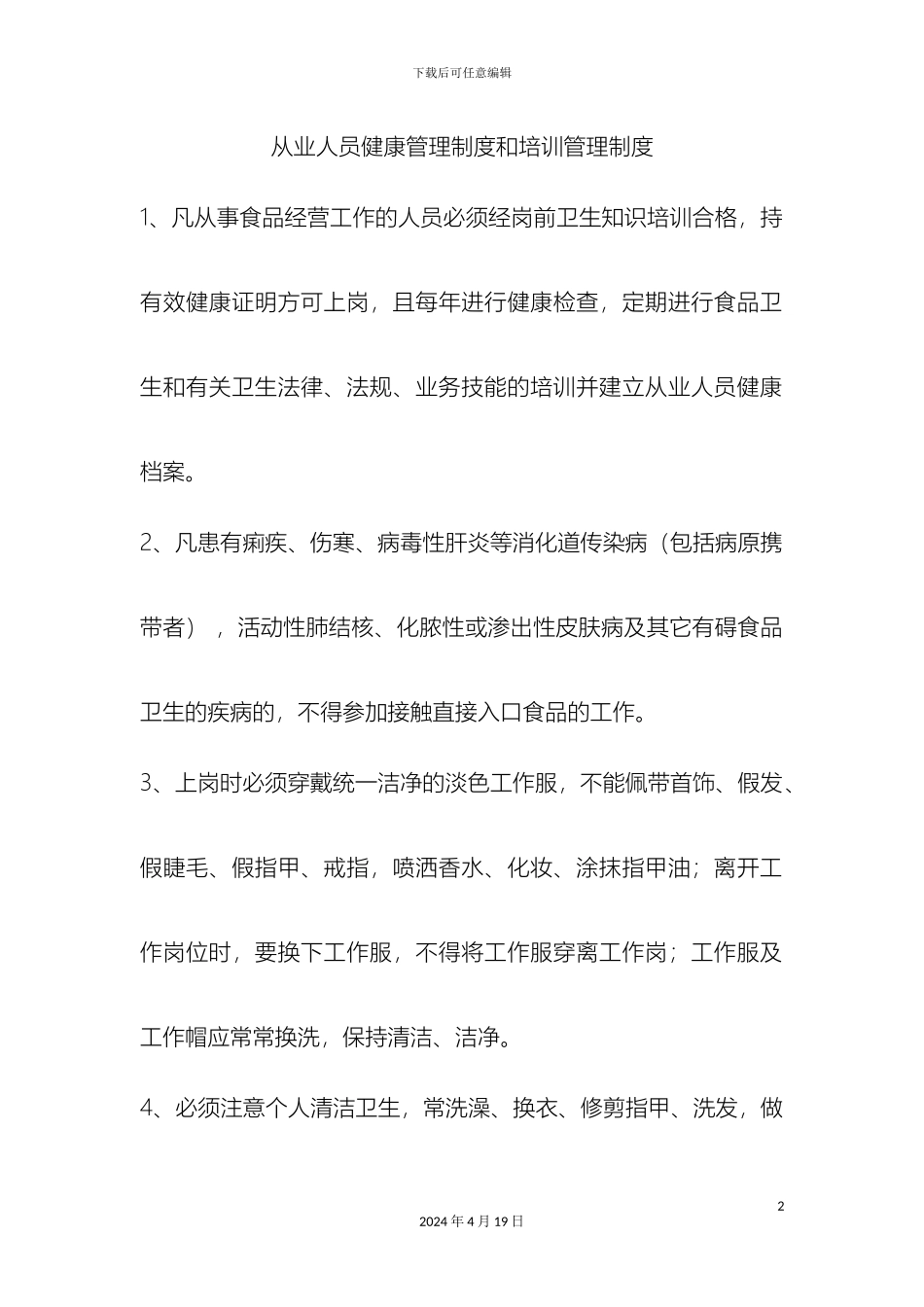 从业人员健康管理制度和培训管理制度_第2页