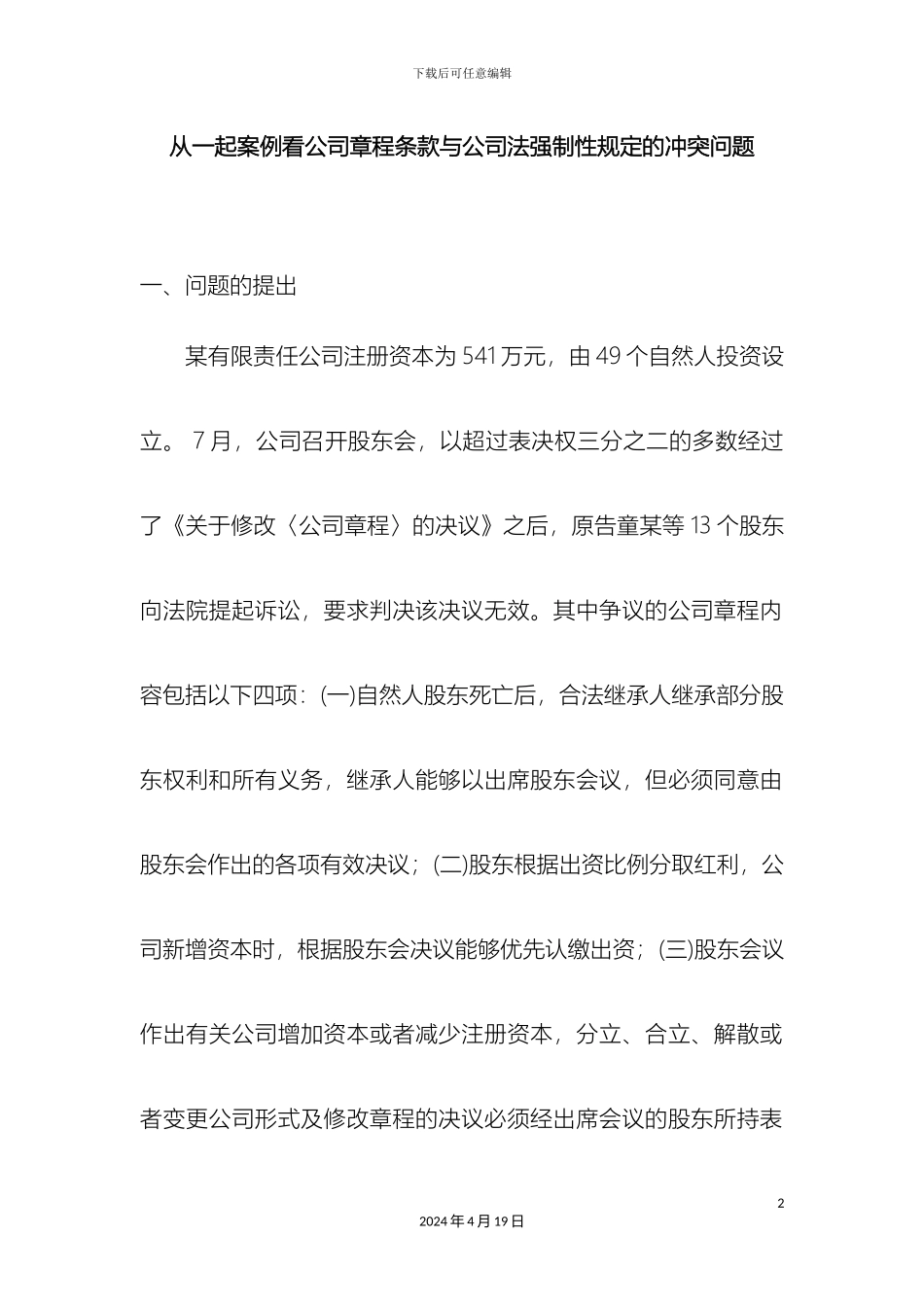 从一起案例看公司章程条款与公司法强制性规定的冲突问题_第2页