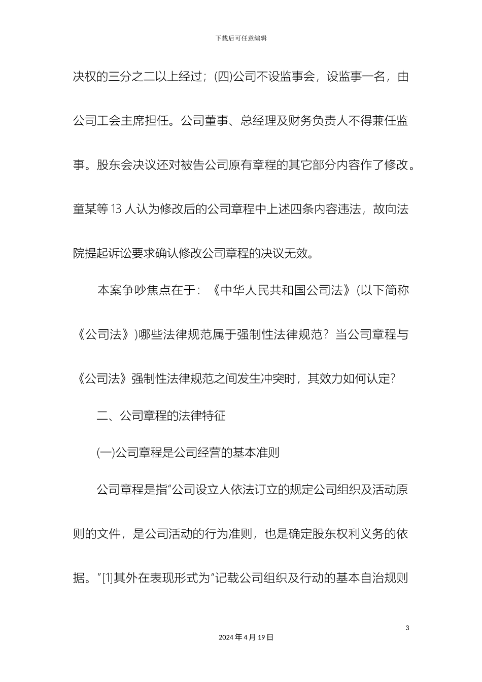 从一起案例看公司章程条款与公司法强制性规定的冲突问题_第3页