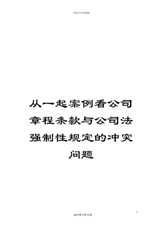 从一起案例看公司章程条款与公司法强制性规定的冲突问题