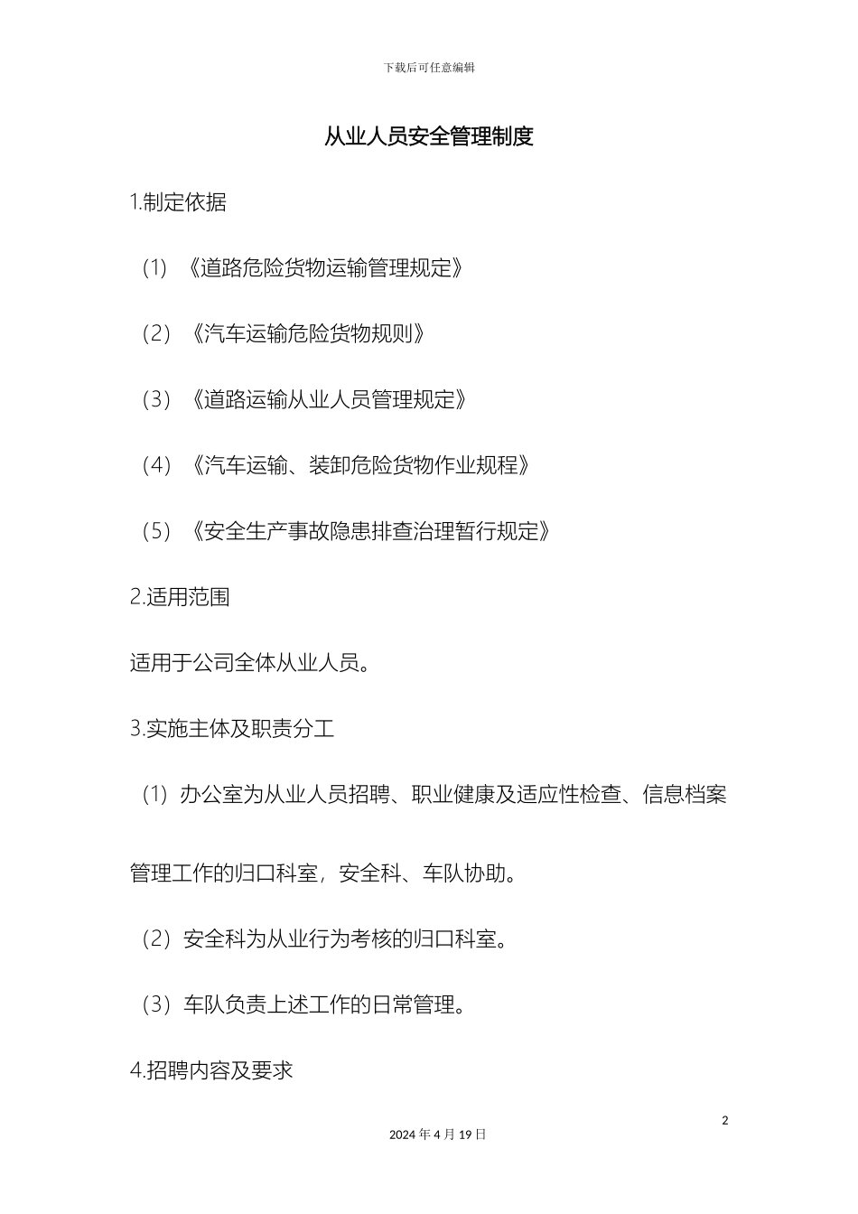 从业人员安全管理制度_第2页