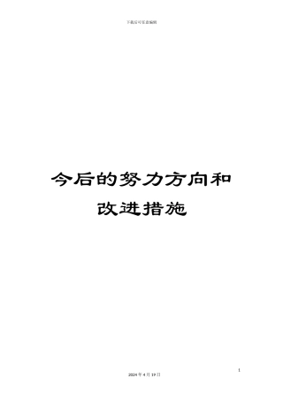 今后的努力方向和改进措施