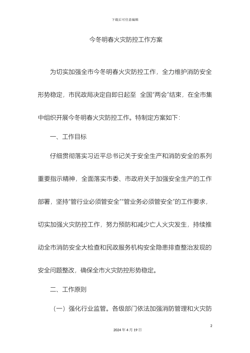 今冬明春火灾防控工作方案_第2页