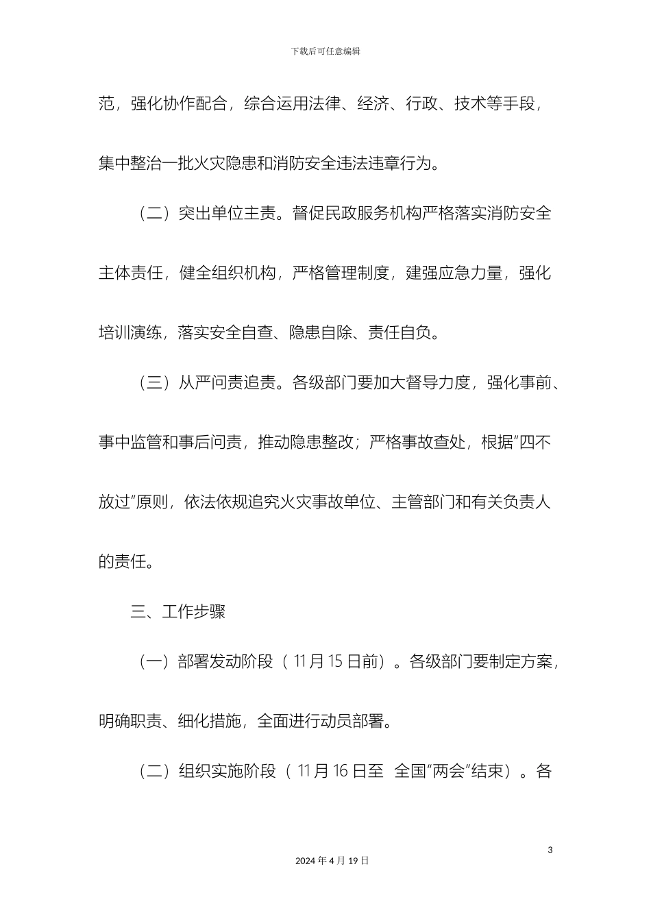 今冬明春火灾防控工作方案_第3页
