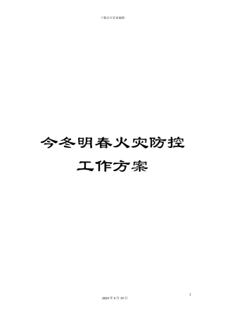今冬明春火灾防控工作方案