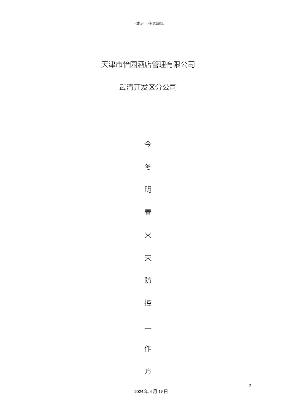 今冬明春火灾防控工作方案_第2页