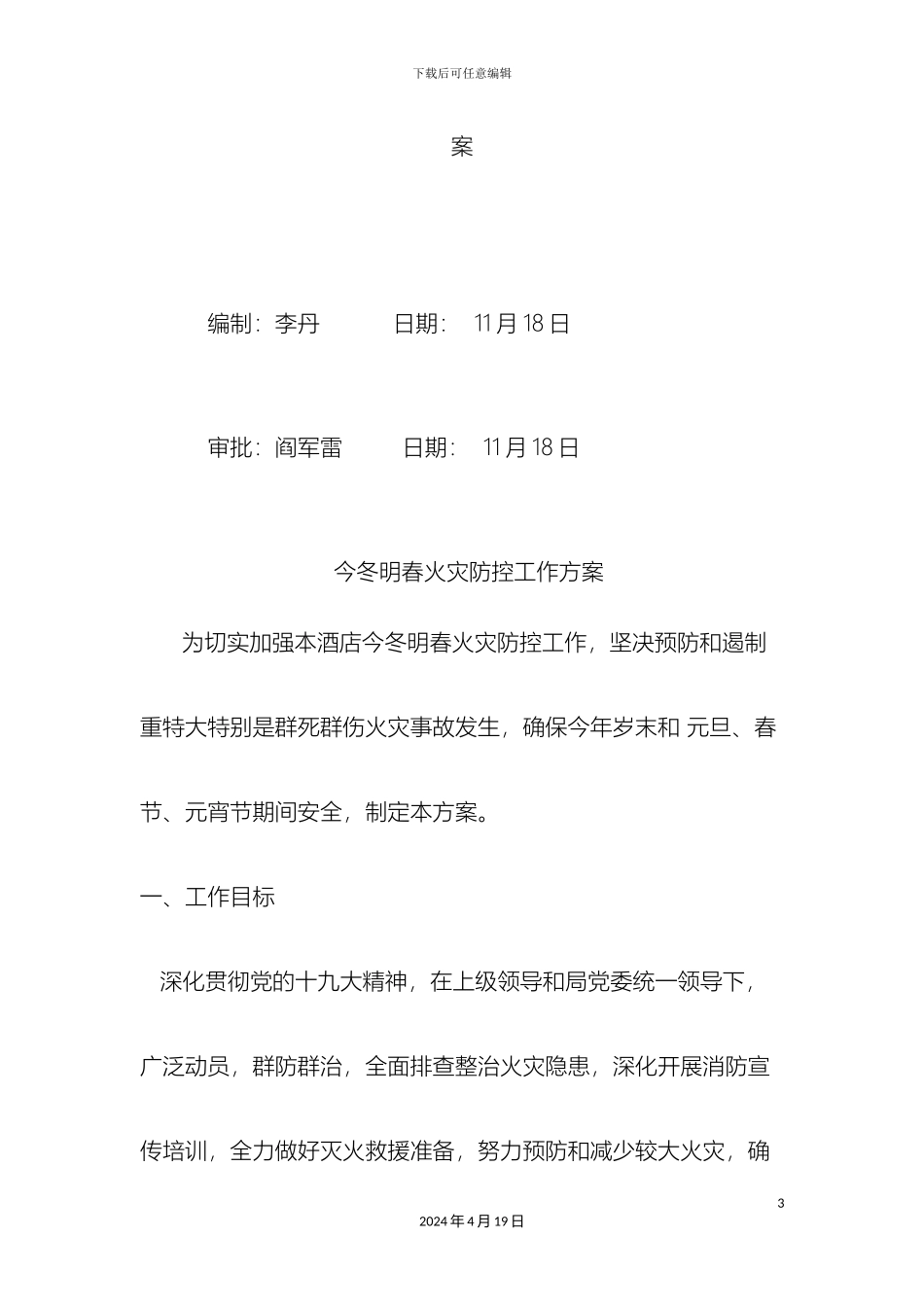 今冬明春火灾防控工作方案_第3页