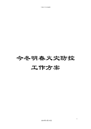今冬明春火灾防控工作方案