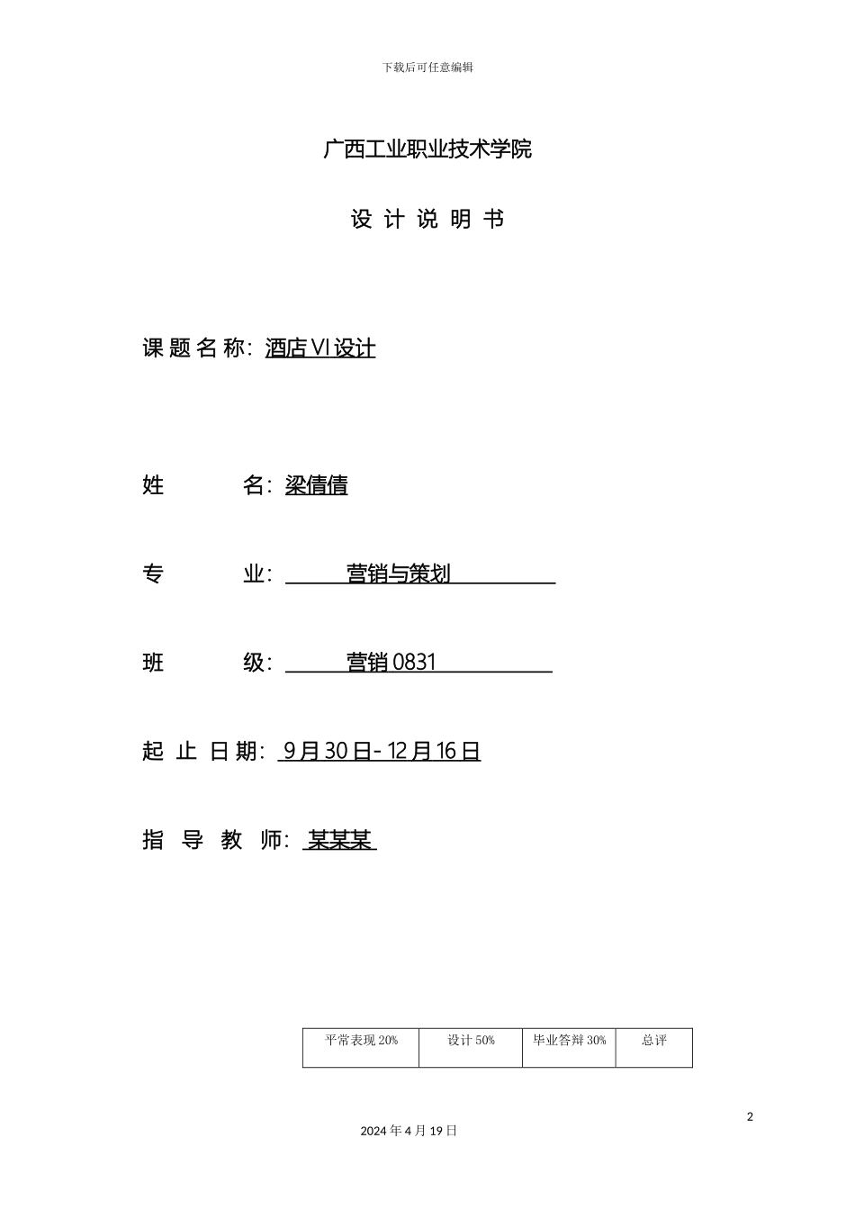 仅供参考毕业设计方案说明书范本酒店VI设计方案_第2页