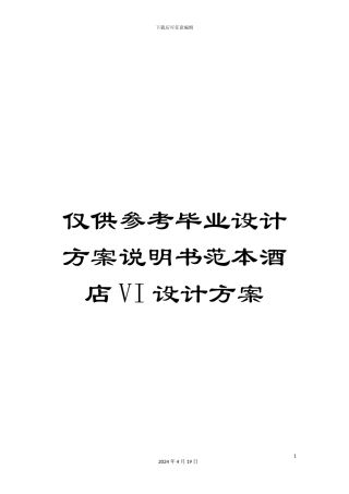 仅供参考毕业设计方案说明书范本酒店VI设计方案