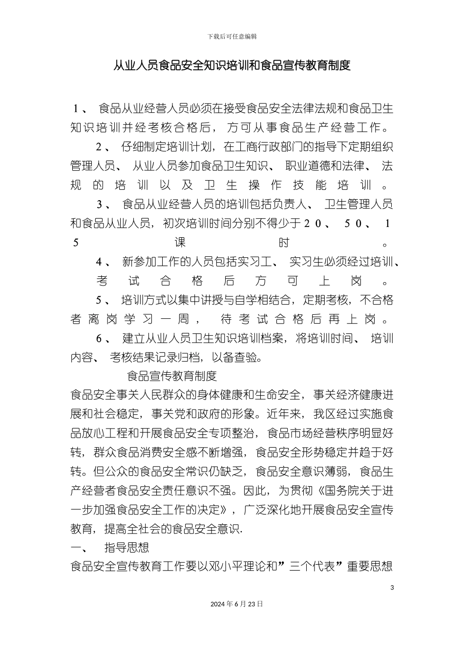 从业人员食品安全知识培训和宣传教育制度_第3页