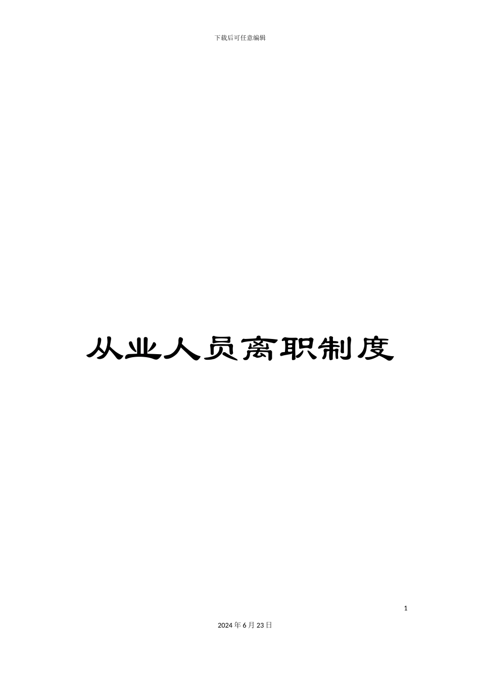 从业人员离职制度_第1页