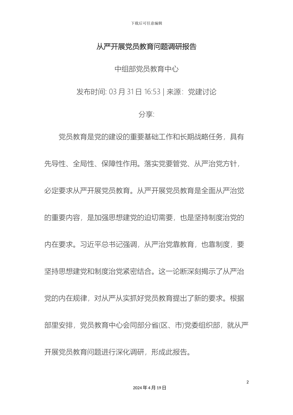 从严开展党员教育问题调研报告_第2页