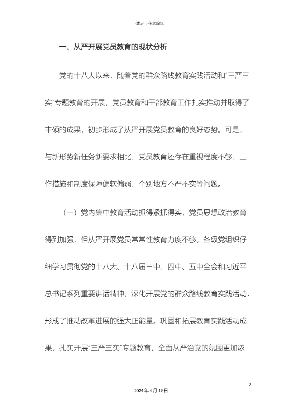 从严开展党员教育问题调研报告_第3页