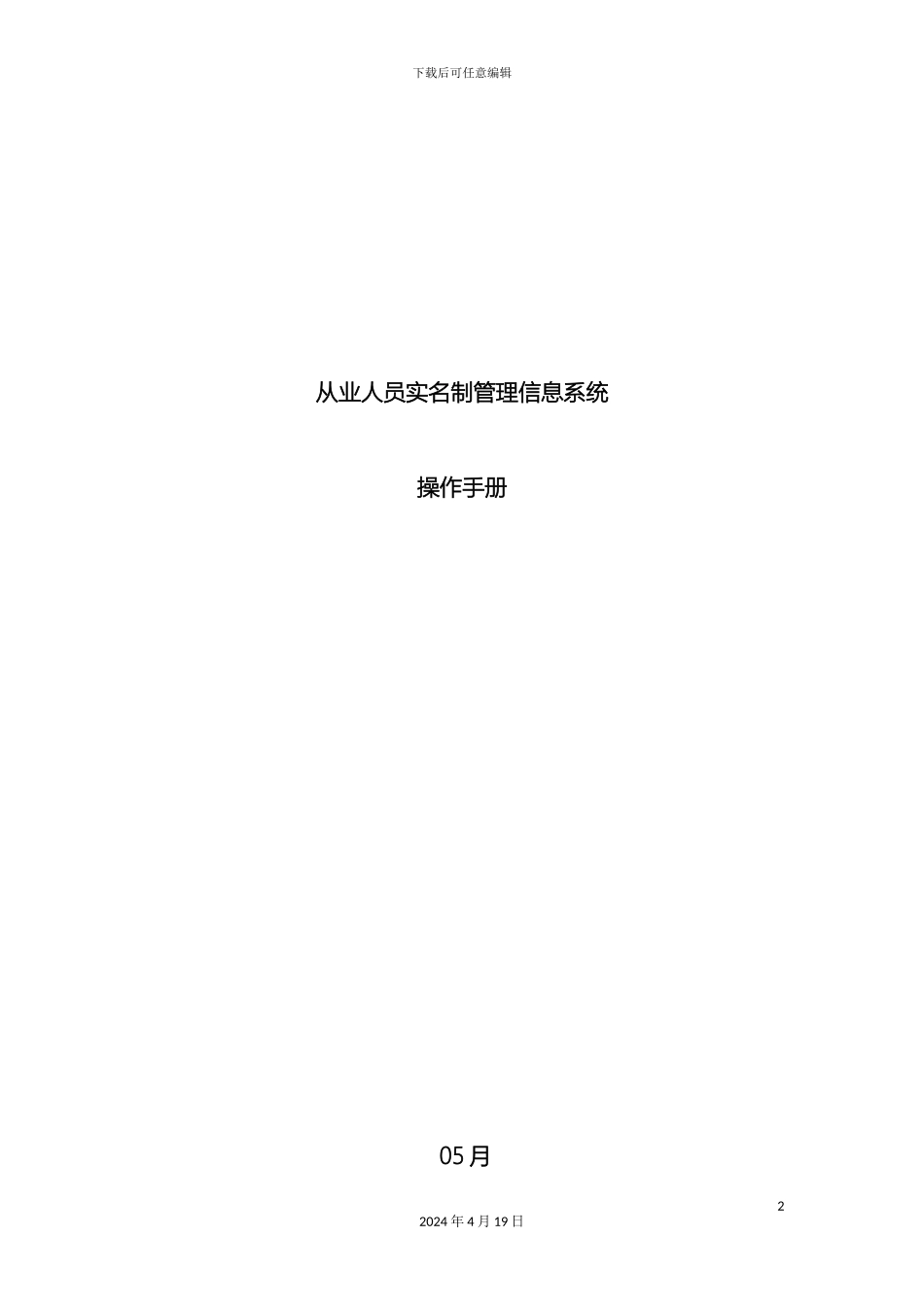 从业人员实名制管理信息系统操作手册_第2页