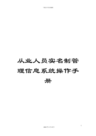 从业人员实名制管理信息系统操作手册