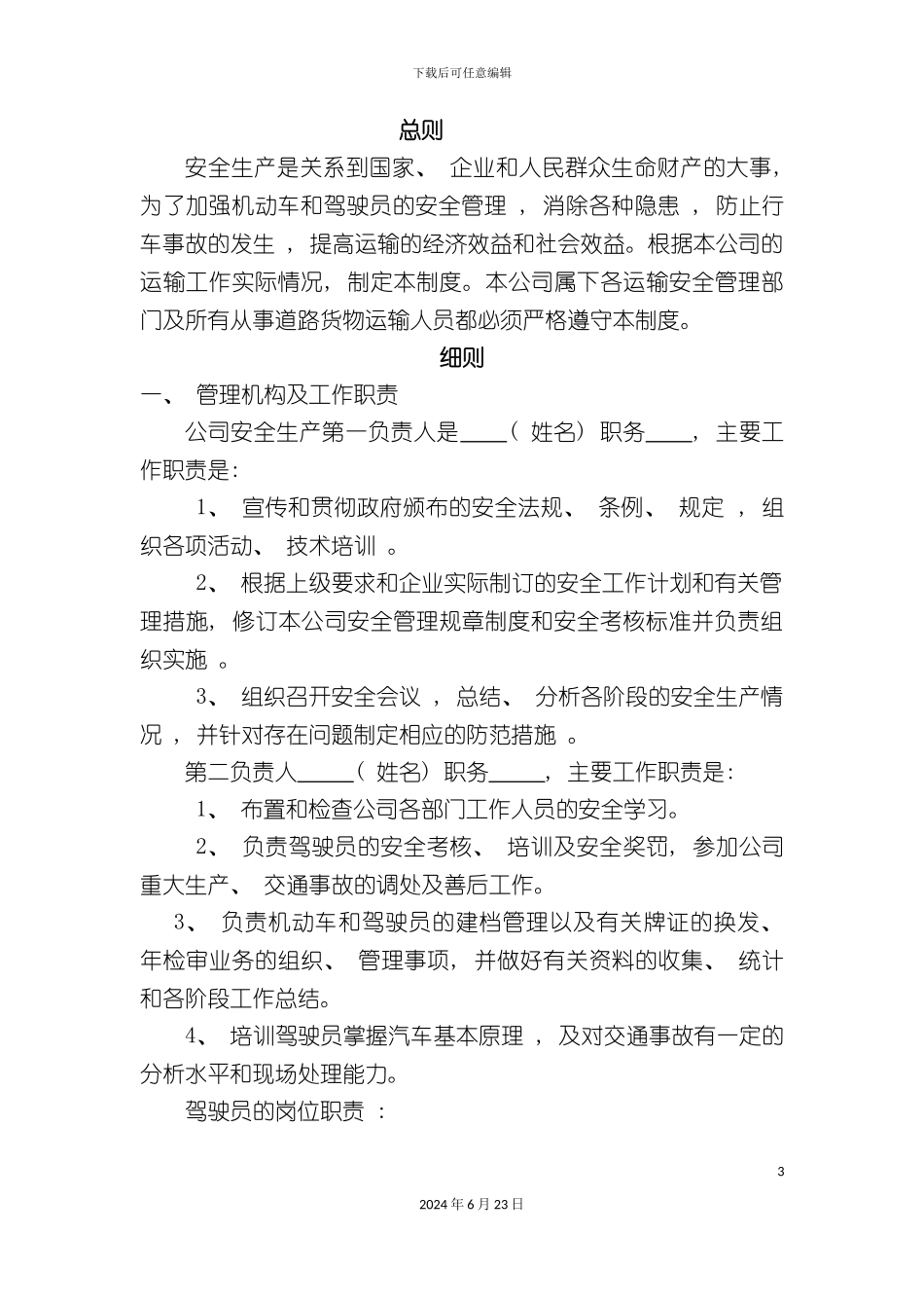 从事货运经营所需安全生产管理制度_第3页