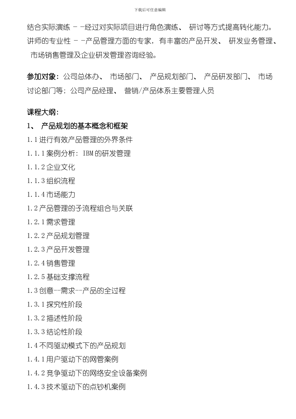 从产品需求分析到产品路标规划管理模板_第2页