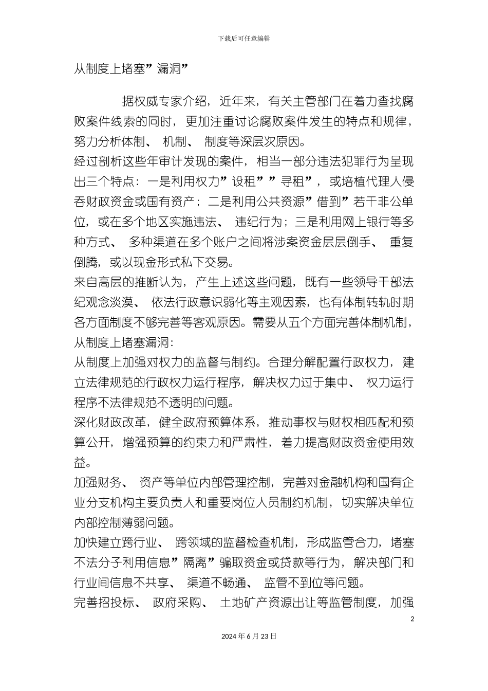 从制度上堵漏洞_第2页