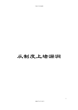 从制度上堵漏洞