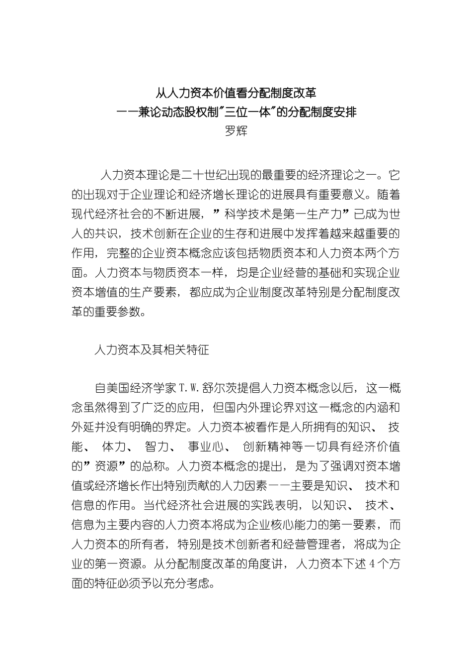 从人力资本价值看分配制度改革_第2页