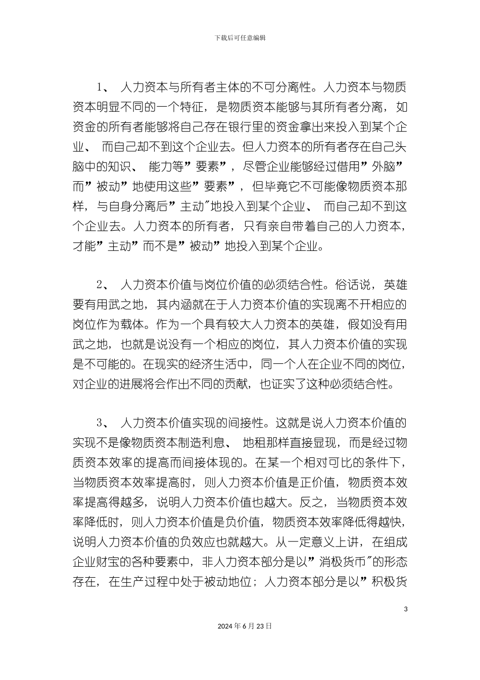 从人力资本价值看分配制度改革_第3页