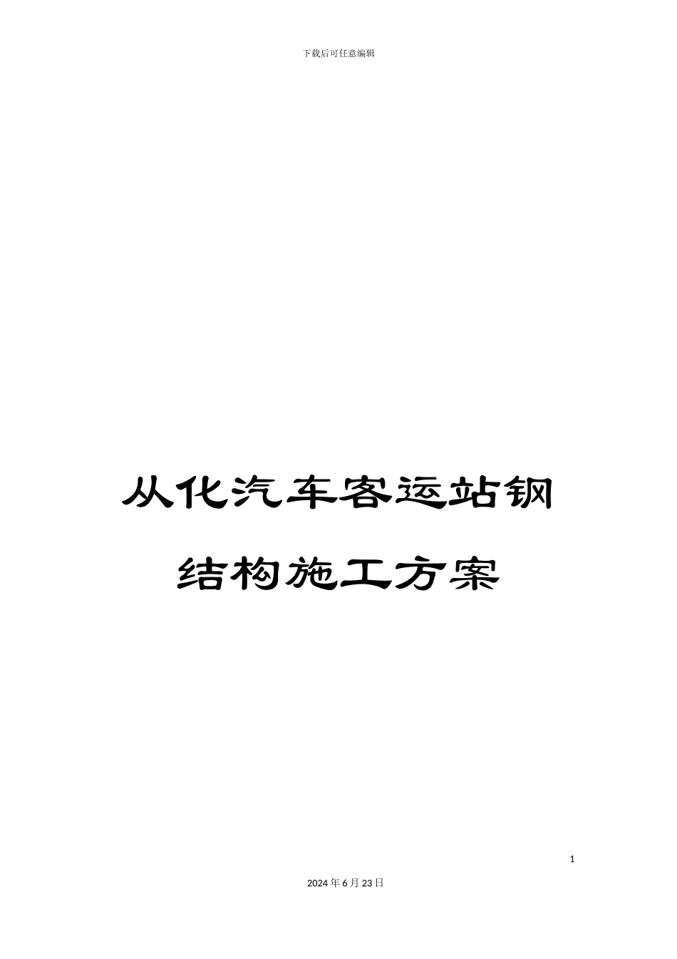 从化汽车客运站钢结构施工方案_第1页