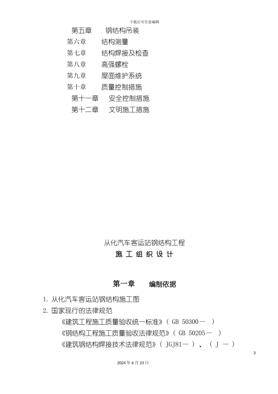 从化汽车客运站钢结构施工方案_第3页