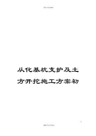 从化基坑支护及土方开挖施工方案初