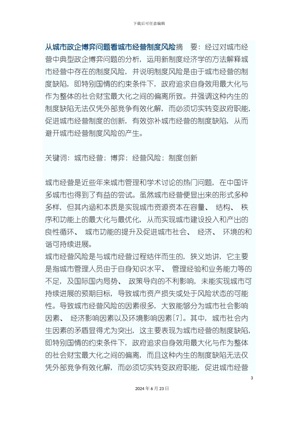 从城市政企博弈问题看城市经营制度风险_第3页