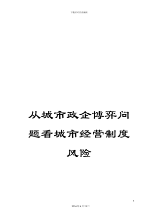 从城市政企博弈问题看城市经营制度风险