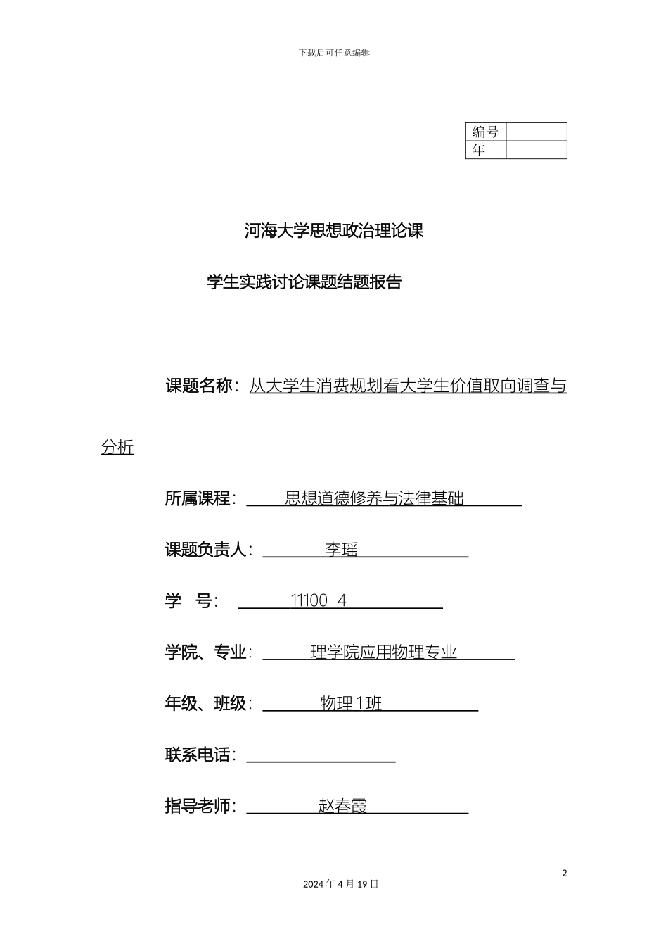 从大学生消费规划看价值取向调查报告_第2页