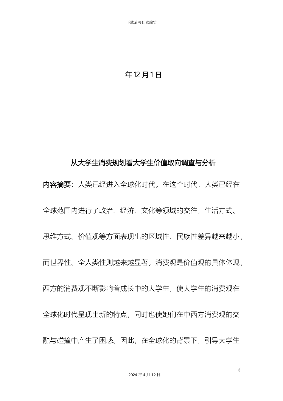 从大学生消费规划看价值取向调查报告_第3页