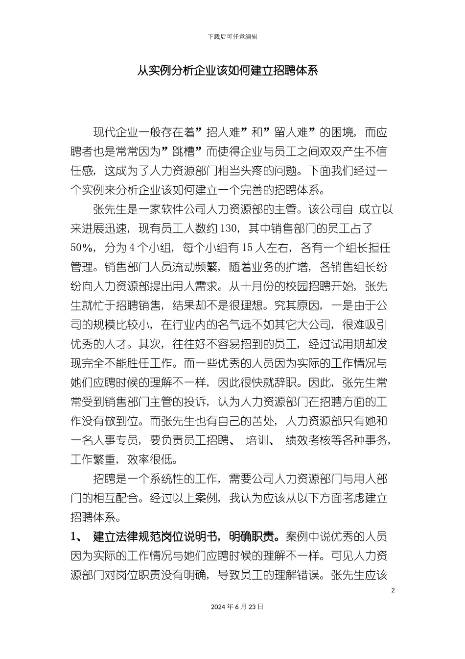 从实例分析企业该如何建立招聘体系_第2页