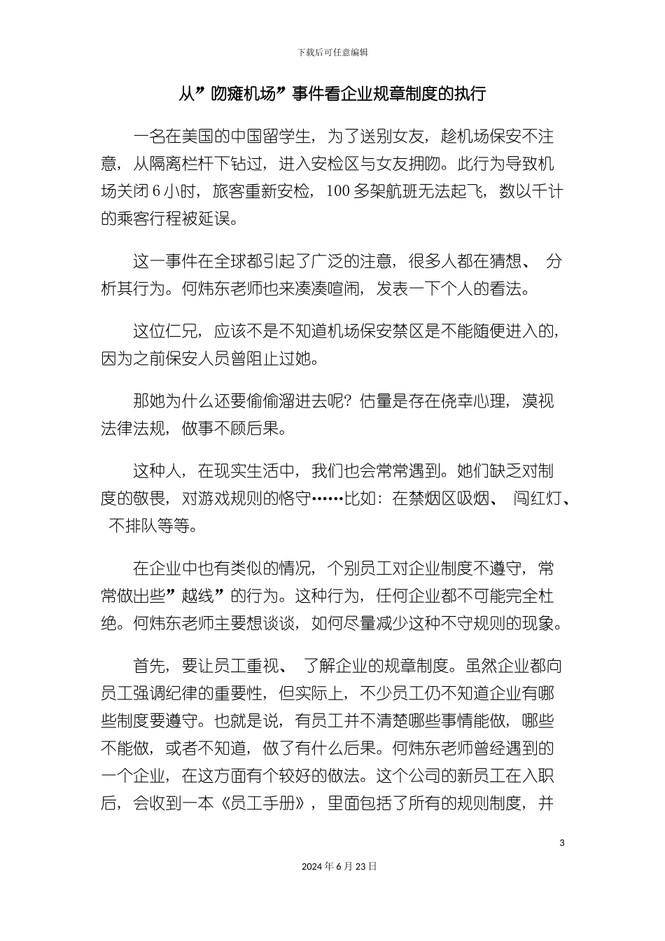从吻瘫机场事件看企业规章制度的执行_第3页