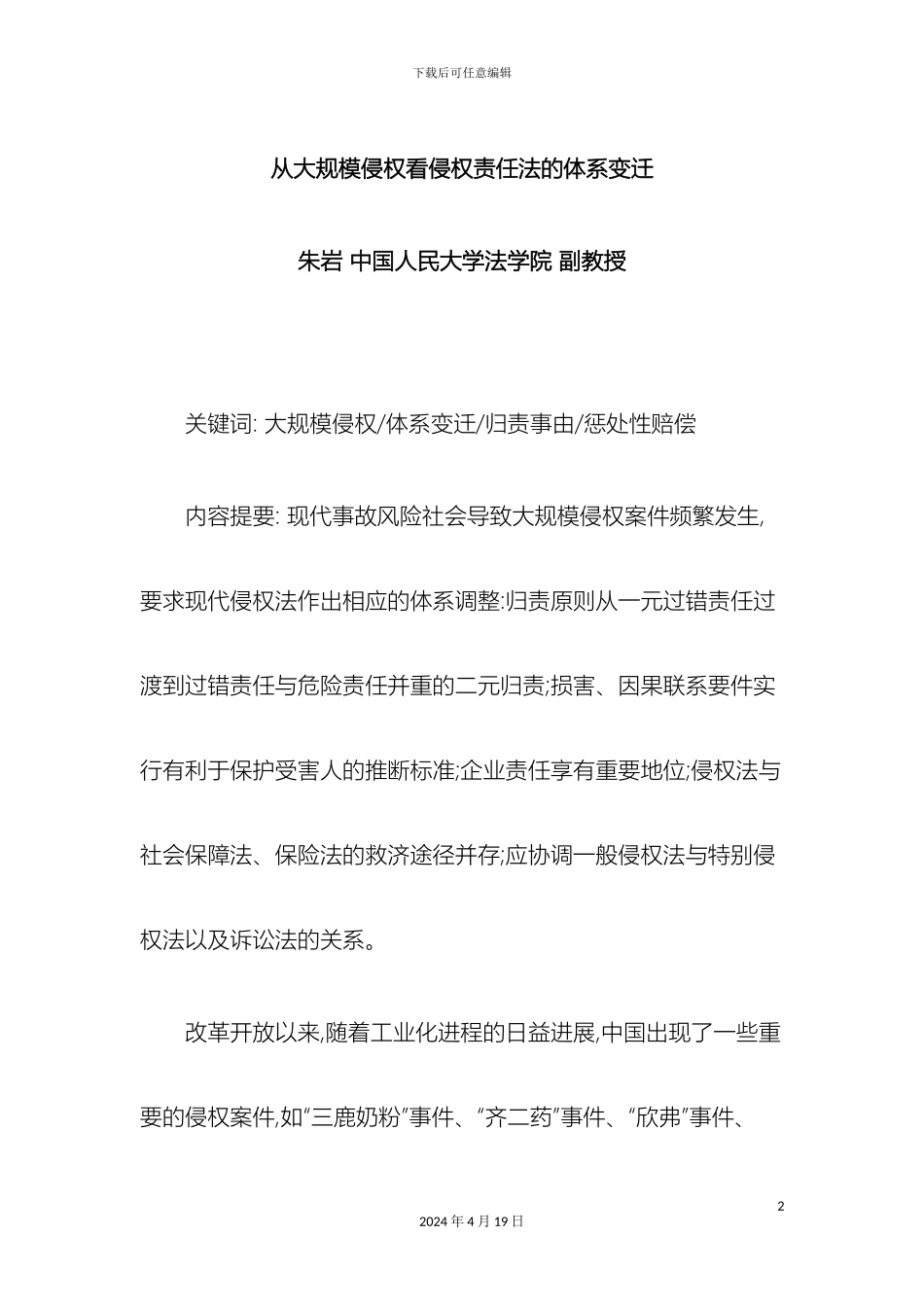 从大规模侵权看侵权责任法的体系变迁_第2页