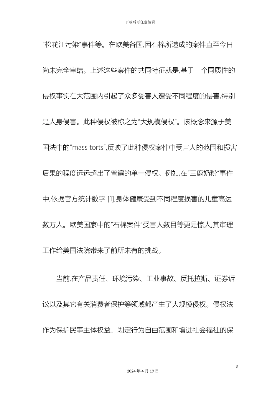 从大规模侵权看侵权责任法的体系变迁_第3页