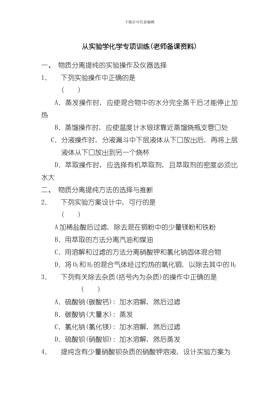 从实验学化学专项训练模板_第1页